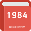 1984 — Джордж Оруэлл