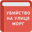 Убийство на улице Морг - Эдгар Аллан По APK
