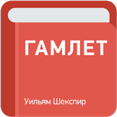 Гамлет — Уильям Шекспир APK