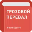 Грозовой перевал — Эмили Бронте