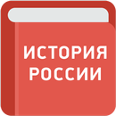 История России APK