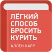 Легкий способ бросить курить - Аллен Карр