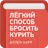 Легкий способ бросить курить - Аллен Карр APK