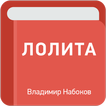 Лолита — Владимир Набоков