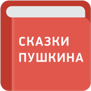 Сказки Пушкина (Сказки для детей) APK