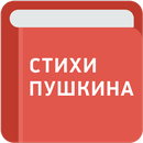Стихи Пушкина APK