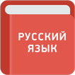 Учебник русского языка