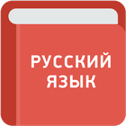 Учебник русского языка আইকন