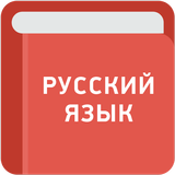Учебник русского языка APK