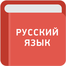 Учебник русского языка APK
