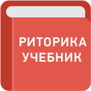 Риторика учебник APK