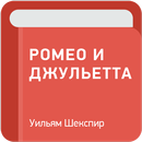 Ромео и Джульетта — Уильям Шекспир APK