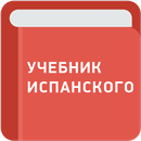 Учебник испанского языка aplikacja