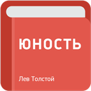 Юность — Лев Толстой APK