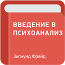 Введение в психоанализ — Зигмунд Фрейд APK