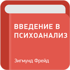 Введение в психоанализ иконка