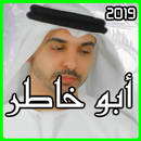 اناشيد احمد ابو خاطر 2019 APK