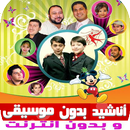 اناشيد طيور الجننة بدون موسيقى وبدون نت APK