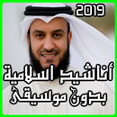 اناشيد اسلامية بدون موسيقى 2019 APK