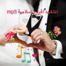 MP3‎ اناشيد افراح إسلامية APK