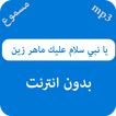 يا نبي سلام عليك ماهر زين - بدون نت