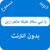 يا نبي سلام عليك ماهر زين أيقونة