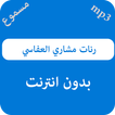 رنات مشاري العفاسي - بدون نت