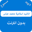 اناشيد اسلامية محمد عباس - بدون نت