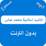 اناشيد اسلامية محمد عباس ícone