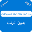 سورة البقرة ودعاء الرقية لتحصين المنزل - بدون نت