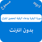 سورة البقرة ودعاء الرقية لتحصين المنزل أيقونة