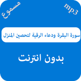 سورة البقرة ودعاء الرقية لتحصين المنزل أيقونة