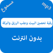 رقية تحصين البيت وجلب الرزق والبركة - بدون نت