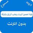 رقية تحصين البيت وجلب الرزق والبركة - بدون نت APK