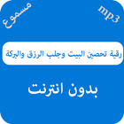 رقية تحصين البيت وجلب الرزق والبركة أيقونة