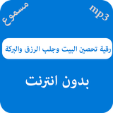 رقية تحصين البيت وجلب الرزق والبركة أيقونة