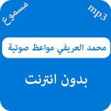 محاضرات محمد العريفي أيقونة
