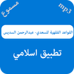 شرح القواعد الفقهية للسعدي السديس - مسموع
