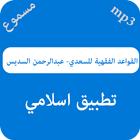 شرح القواعد الفقهية للسعدي السديس أيقونة