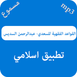 شرح القواعد الفقهية للسعدي السديس أيقونة
