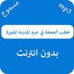 خطب الجمعة في حرم المدينة المنورة - بدون نت
