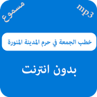 خطب الجمعة في حرم المدينة المنورة أيقونة