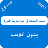 خطب الجمعة في حرم المدينة المنورة أيقونة