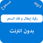 رقية إبطال و فك السحر بالصوت icon