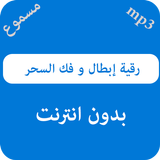 رقية إبطال و فك السحر بالصوت icon