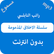 سلسلة الاخلاق المذمومة راتب النابلسي - بدون نت