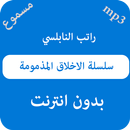 سلسلة الاخلاق المذمومة راتب النابلسي - بدون نت APK