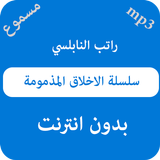 سلسلة الاخلاق المذمومة راتب النابلسي - بدون نت أيقونة