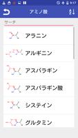 アミノ酸 スクリーンショット 1