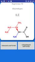 Аминокислоты скриншот 3